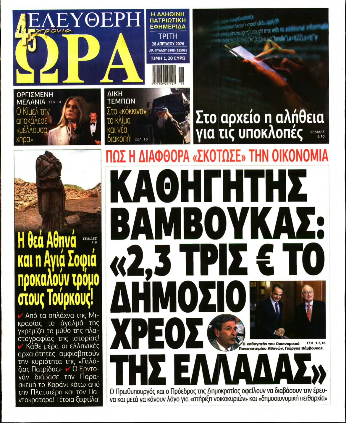 ΕΛΕΥΘΕΡΗ ΩΡΑ – 28/04/2026