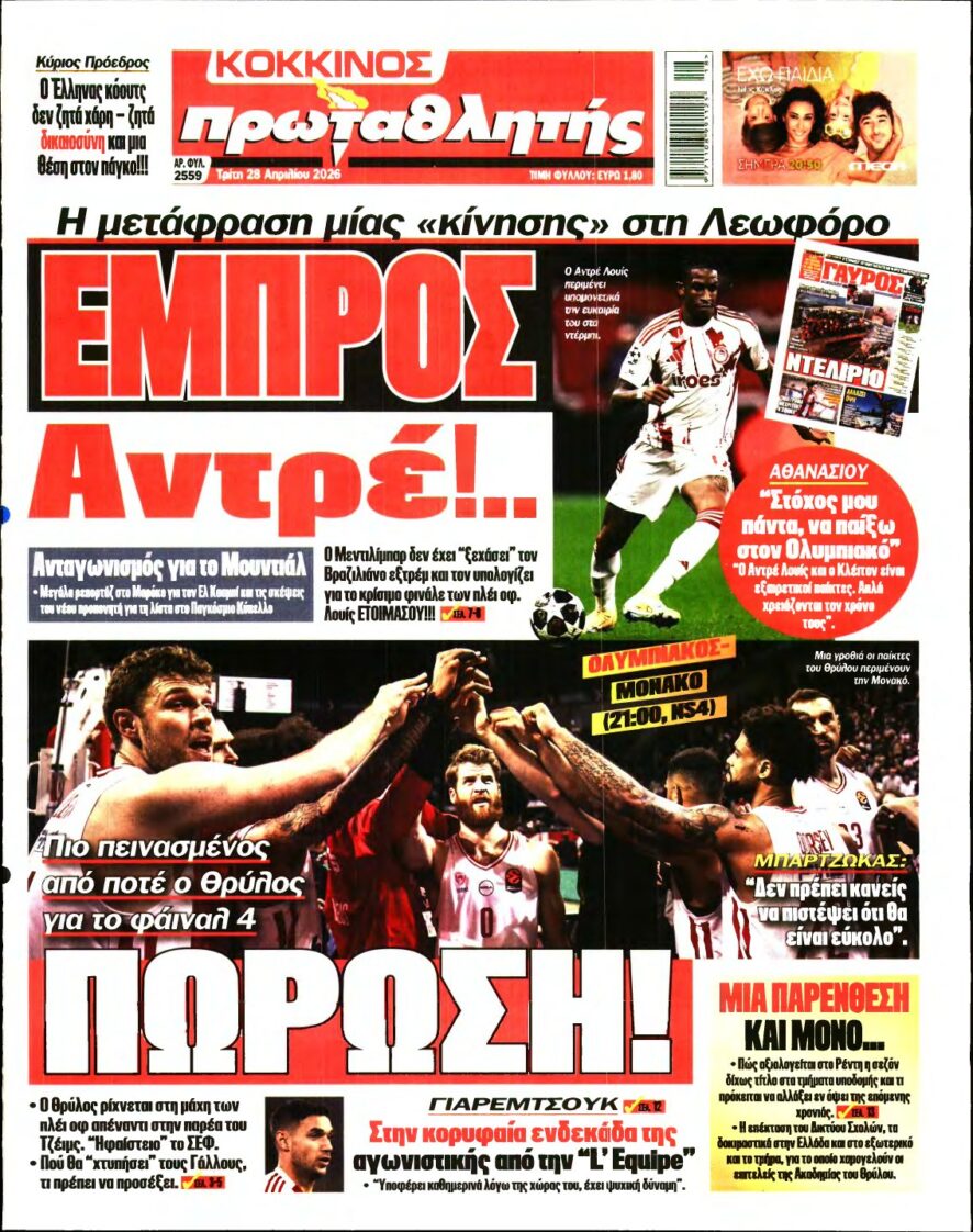 ΠΡΩΤΑΘΛΗΤΗΣ – 28/04/2026