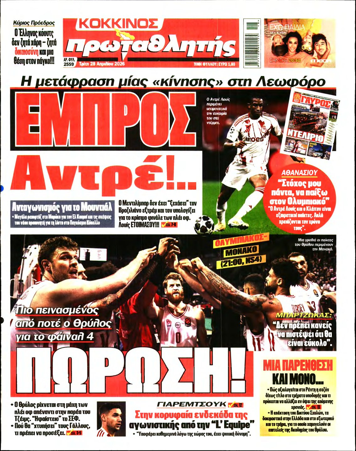 ΠΡΩΤΑΘΛΗΤΗΣ – 28/04/2026