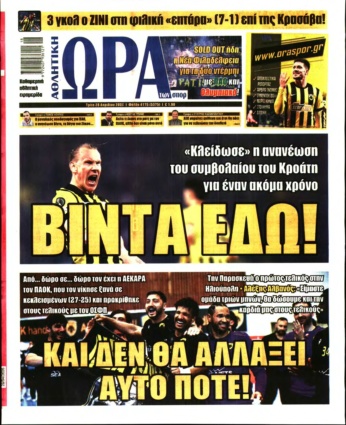ΩΡΑ ΤΩΝ ΣΠΟΡ – 28/04/2026