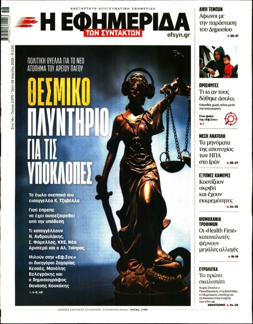 Η ΕΦΗΜΕΡΙΔΑ ΤΩΝ ΣΥΝΤΑΚΤΩΝ – 28/04/2026