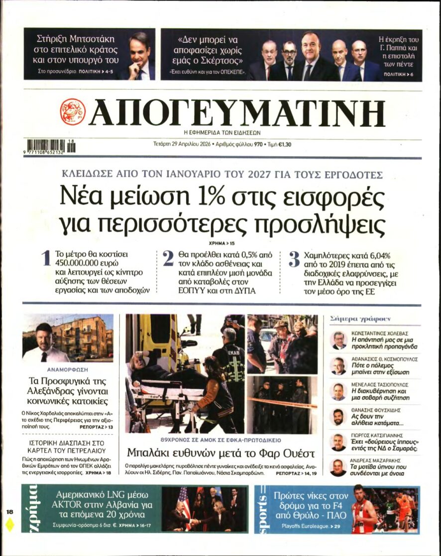 ΑΠΟΓΕΥΜΑΤΙΝΗ – 29/04/2026