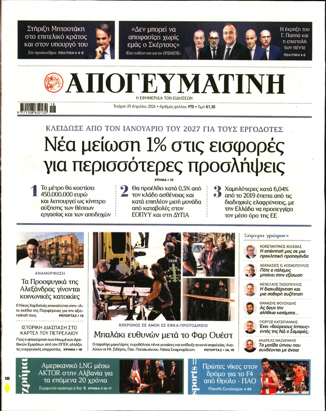 ΑΠΟΓΕΥΜΑΤΙΝΗ – 29/04/2026