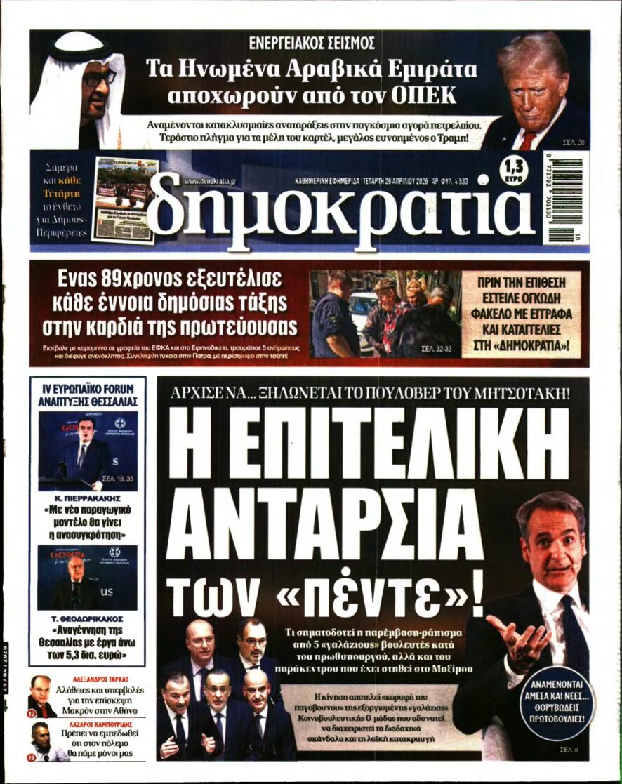 ΔΗΜΟΚΡΑΤΙΑ – 29/04/2026