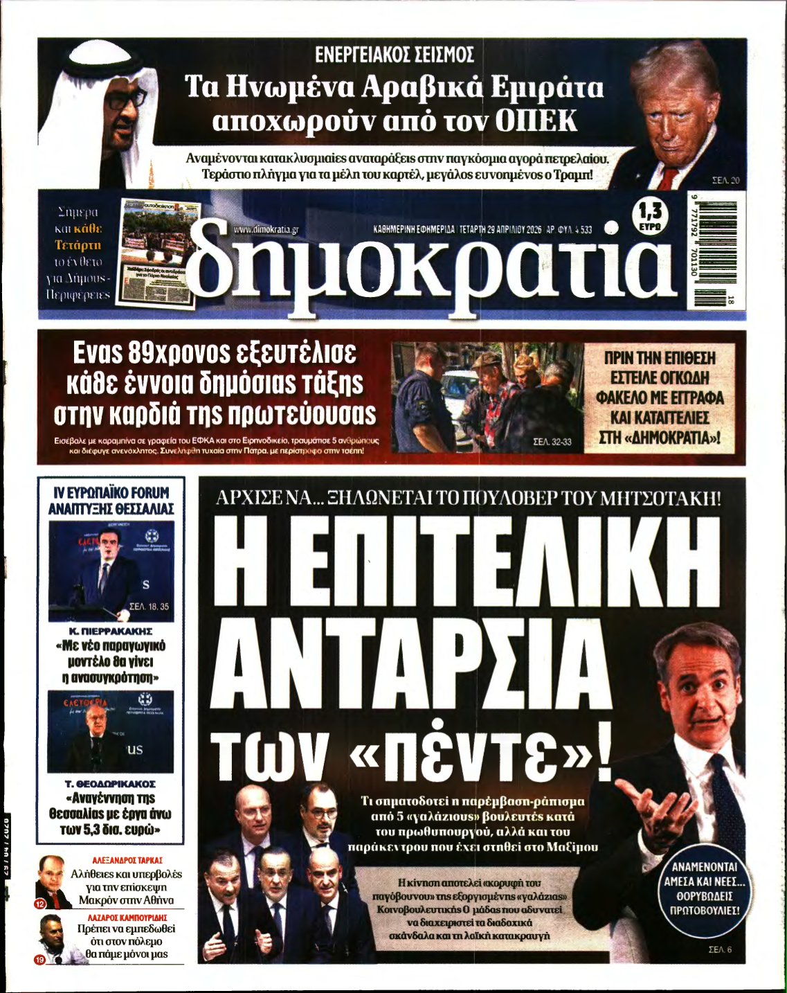 ΔΗΜΟΚΡΑΤΙΑ – 29/04/2026