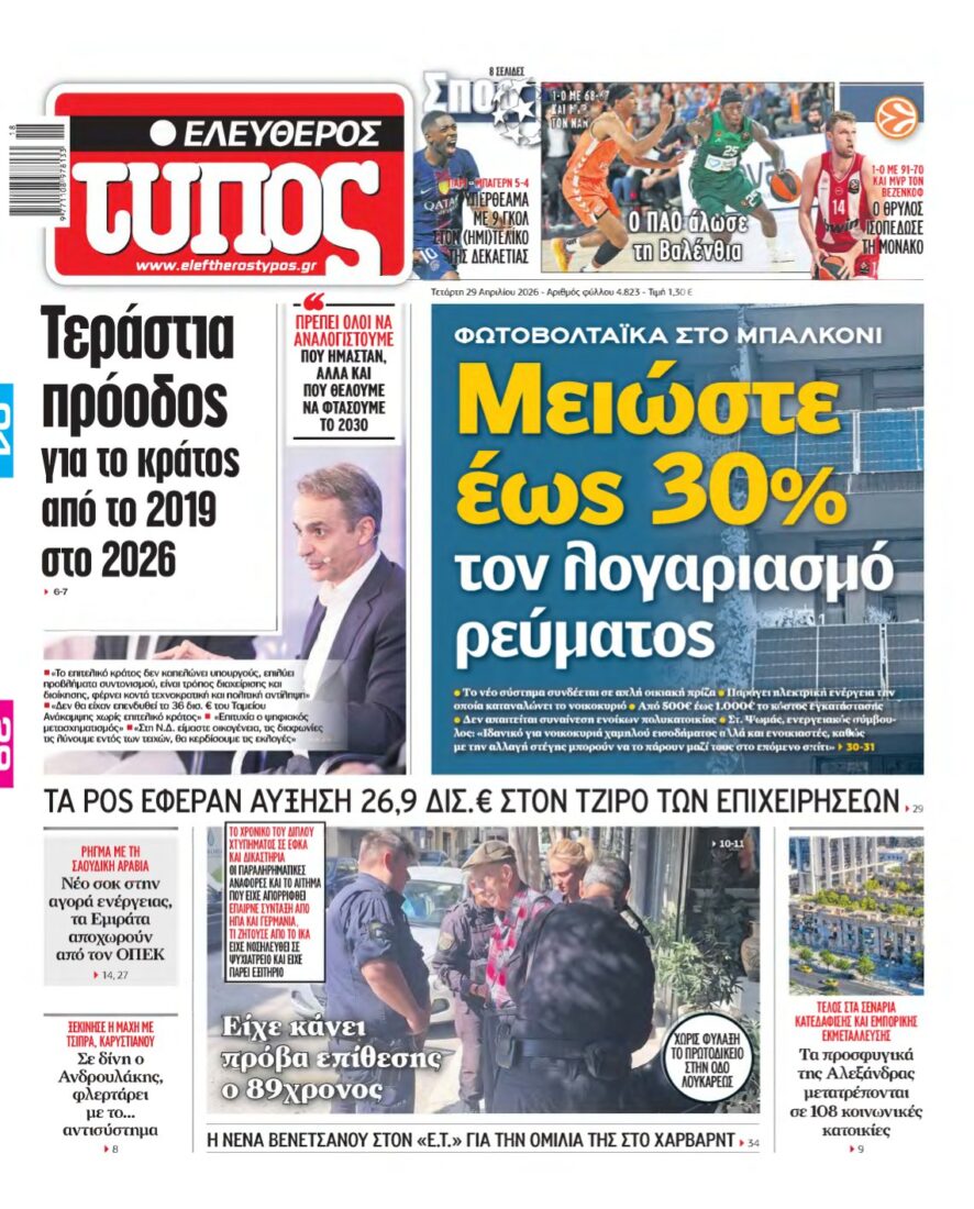 ΕΛΕΥΘΕΡΟΣ ΤΥΠΟΣ – 29/04/2026