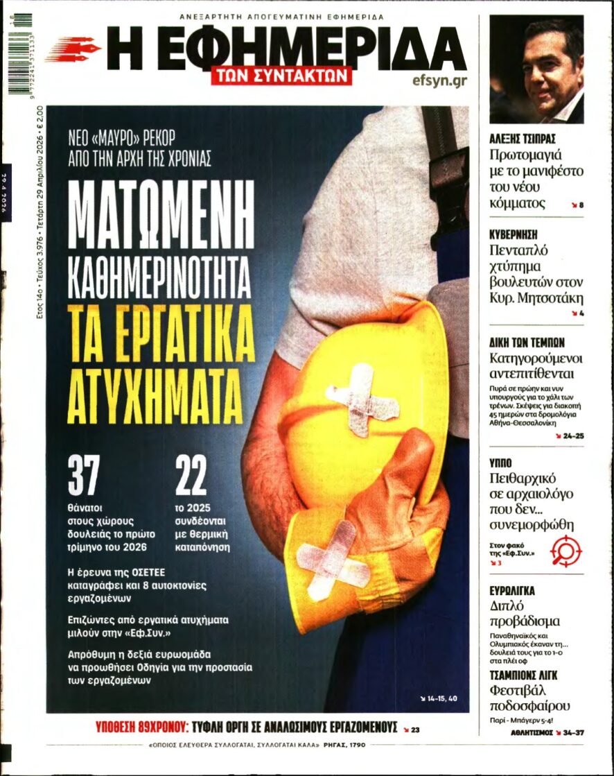 Η ΕΦΗΜΕΡΙΔΑ ΤΩΝ ΣΥΝΤΑΚΤΩΝ – 29/04/2026