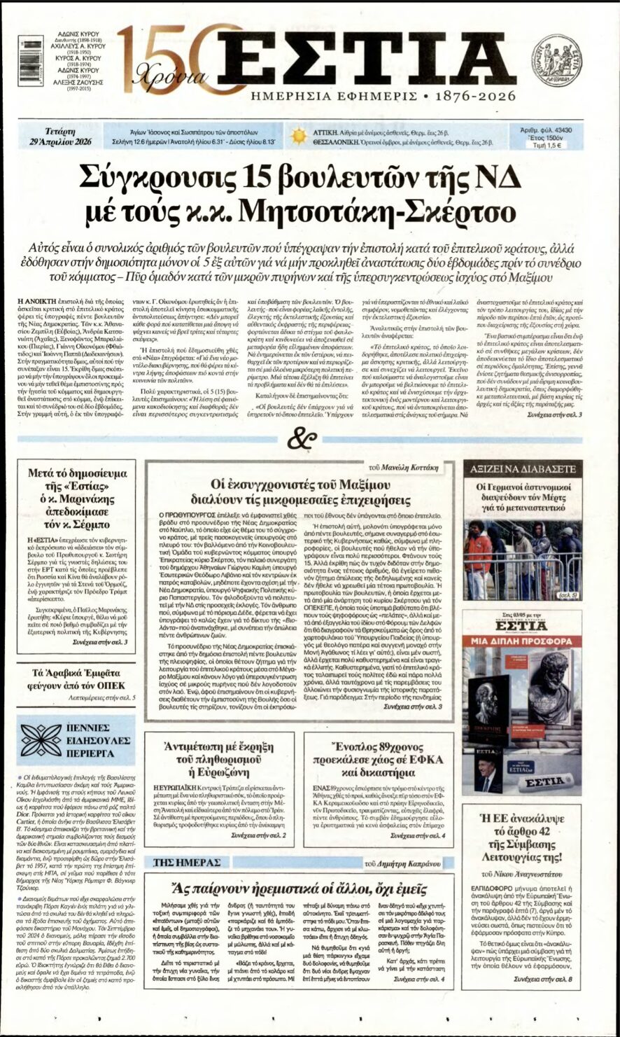 ΕΣΤΙΑ – 29/04/2026