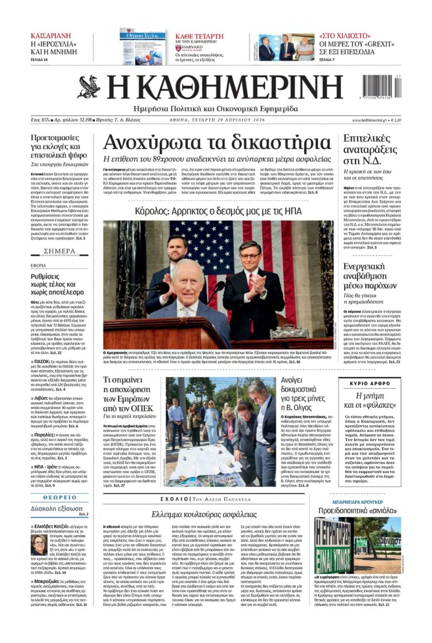 ΚΑΘΗΜΕΡΙΝΗ – 29/04/2026
