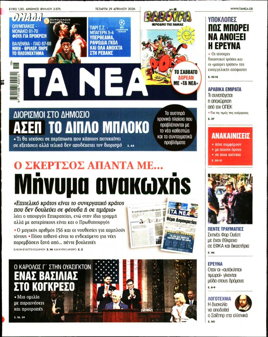 ΤΑ ΝΕΑ – 29/04/2026