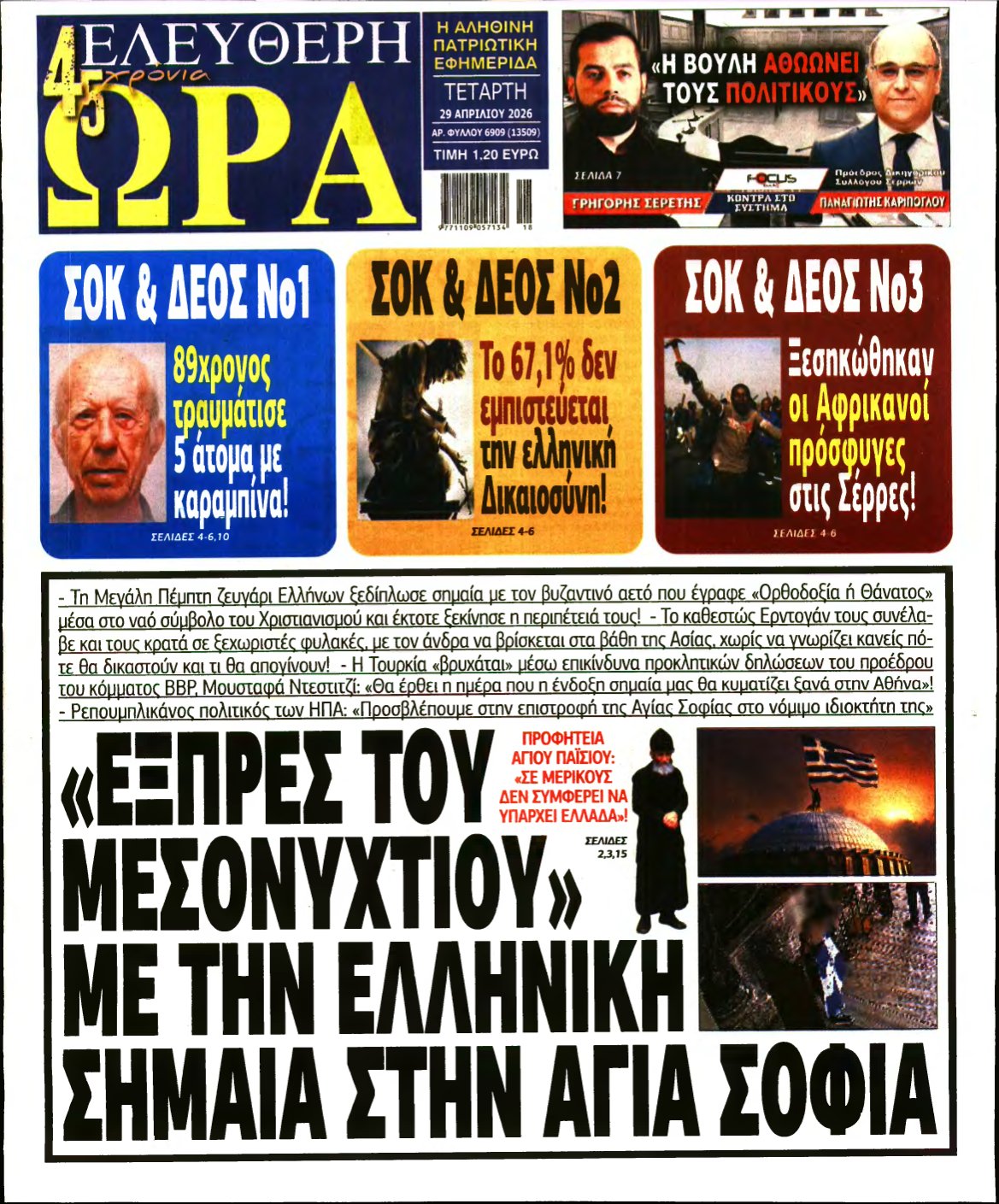 ΕΛΕΥΘΕΡΗ ΩΡΑ – 29/04/2026