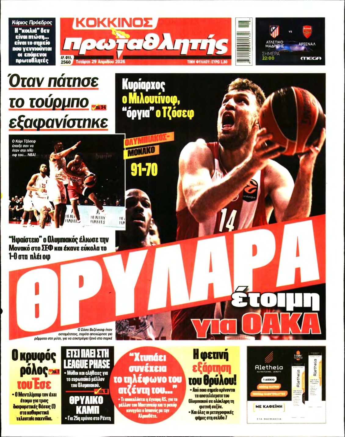 ΠΡΩΤΑΘΛΗΤΗΣ – 29/04/2026