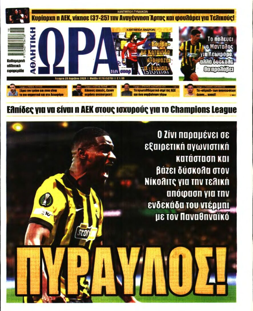 ΩΡΑ ΤΩΝ ΣΠΟΡ – 29/04/2026