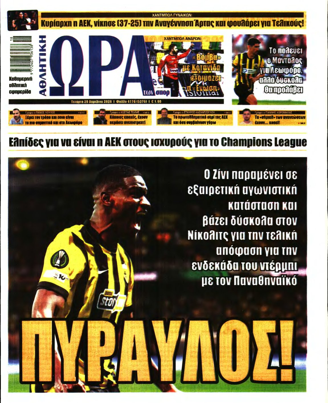 ΩΡΑ ΤΩΝ ΣΠΟΡ – 29/04/2026