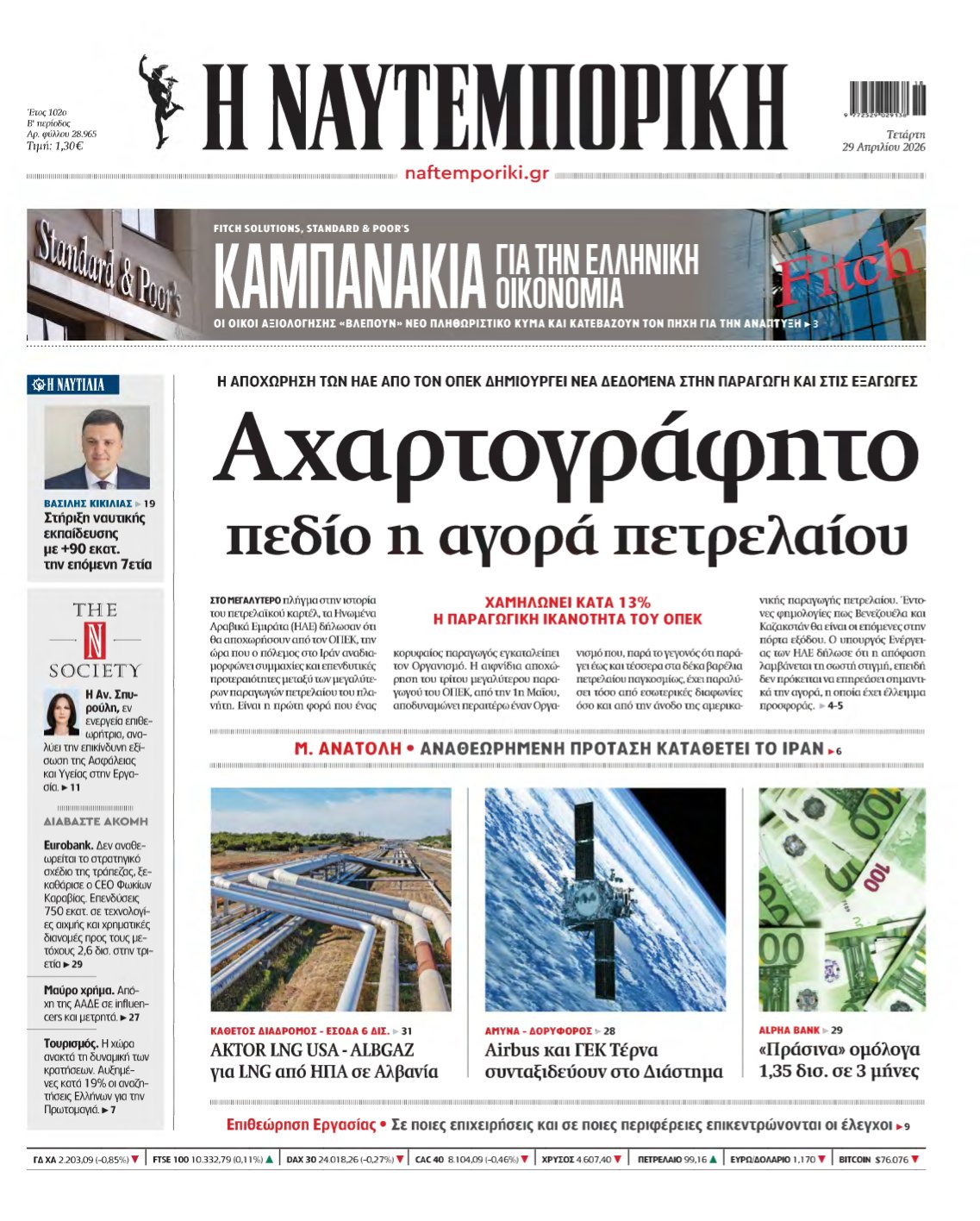 ΝΑΥΤΕΜΠΟΡΙΚΗ – 29/04/2026