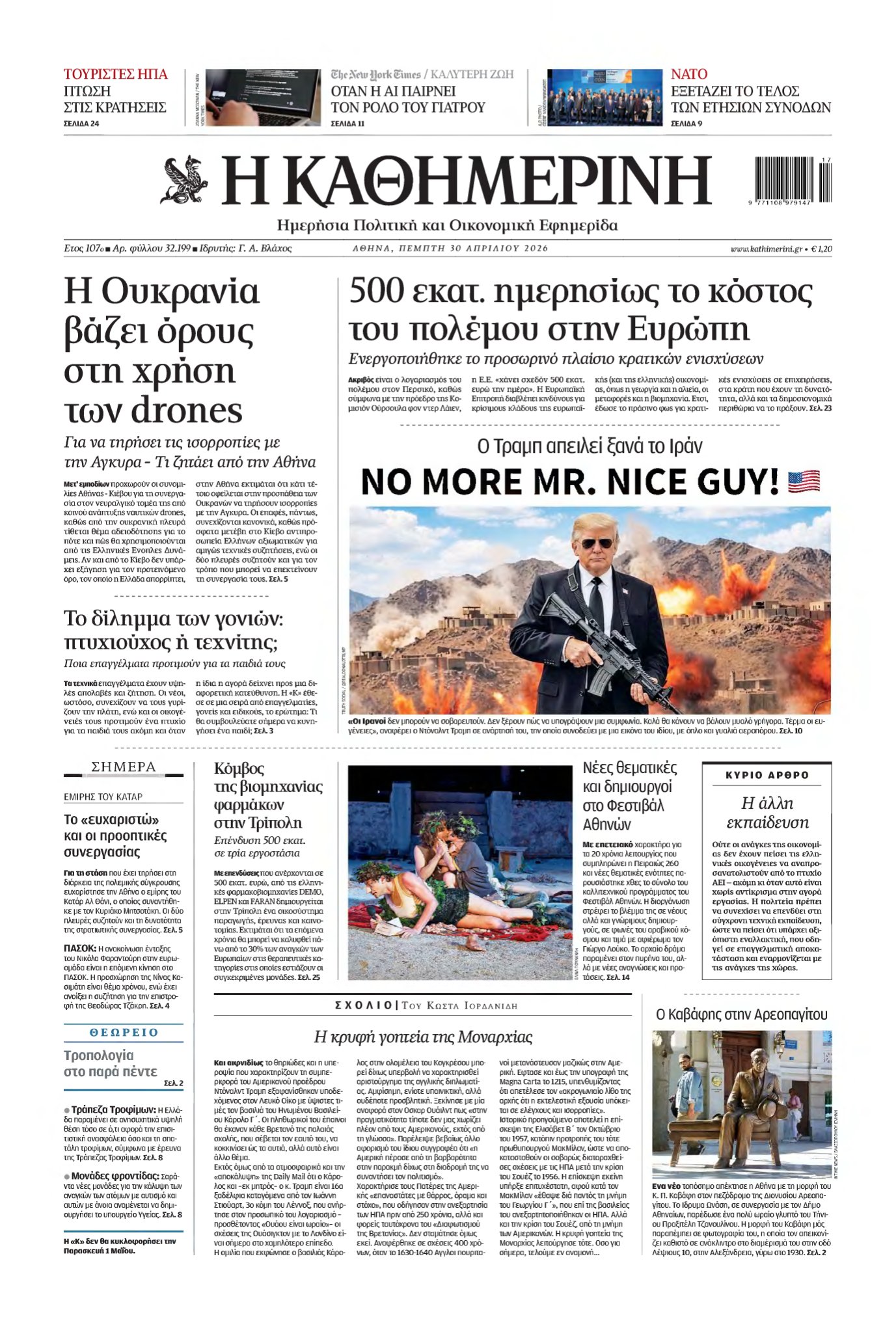 ΚΑΘΗΜΕΡΙΝΗ – 30/04/2026