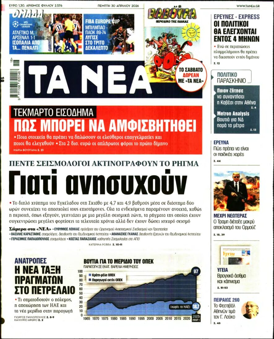 ΤΑ ΝΕΑ – 30/04/2026