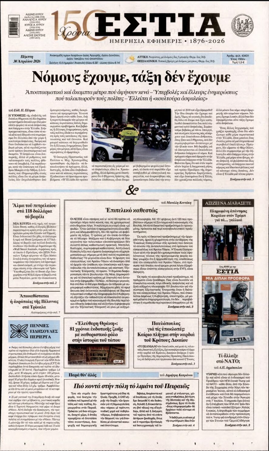 ΕΣΤΙΑ – 30/04/2026
