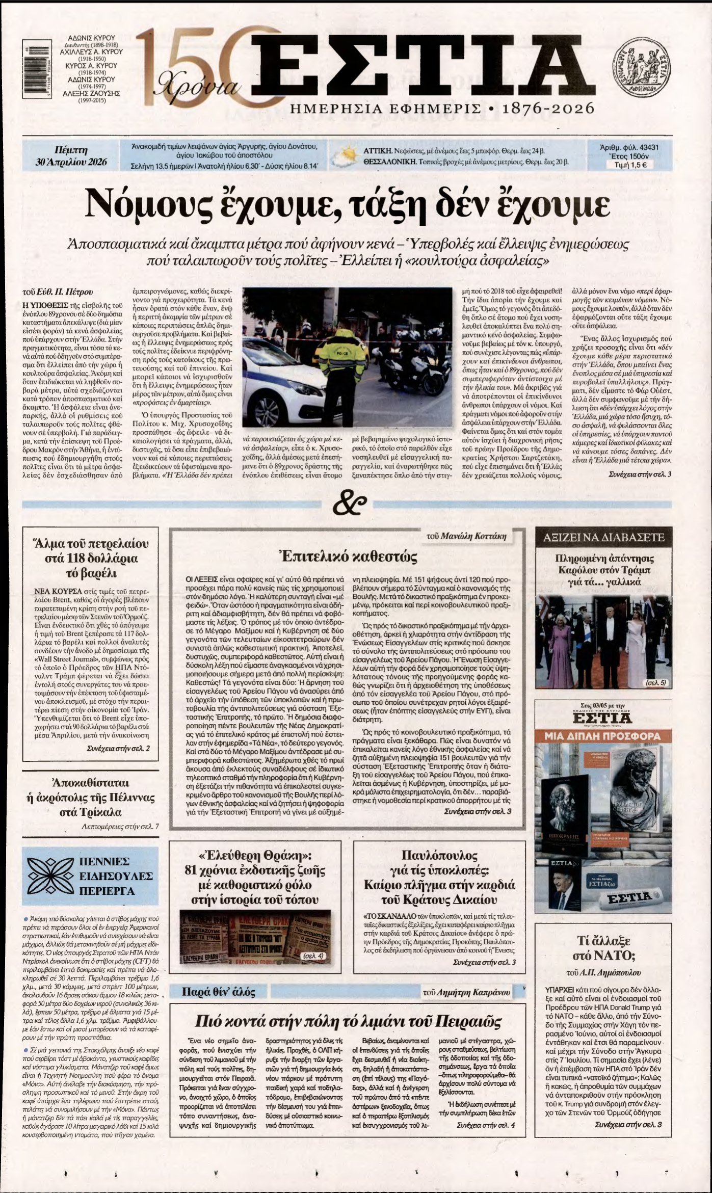 ΕΣΤΙΑ – 30/04/2026