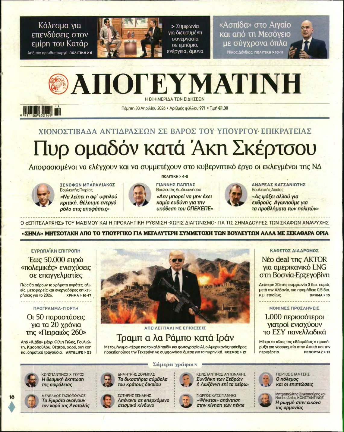 ΑΠΟΓΕΥΜΑΤΙΝΗ – 30/04/2026