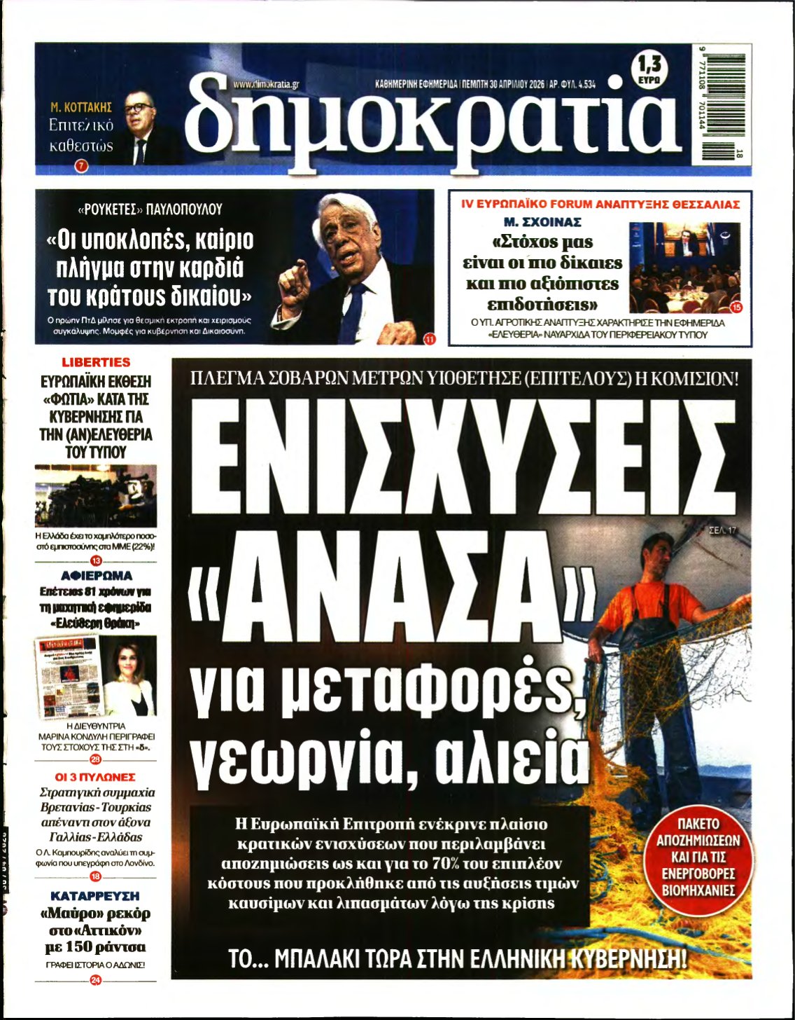 ΔΗΜΟΚΡΑΤΙΑ – 30/04/2026