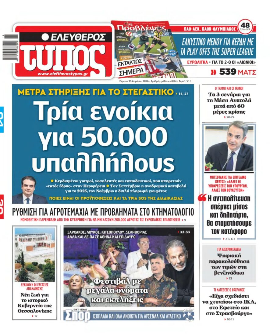 ΕΛΕΥΘΕΡΟΣ ΤΥΠΟΣ – 30/04/2026