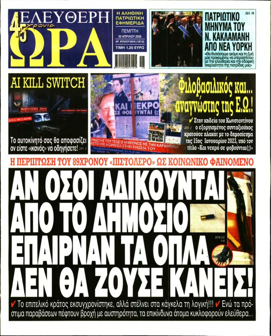 ΕΛΕΥΘΕΡΗ ΩΡΑ – 30/04/2026