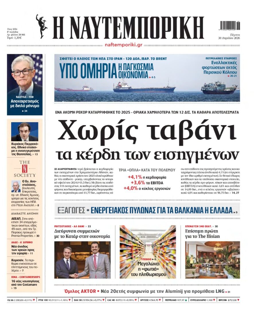 ΝΑΥΤΕΜΠΟΡΙΚΗ – 30/04/2026