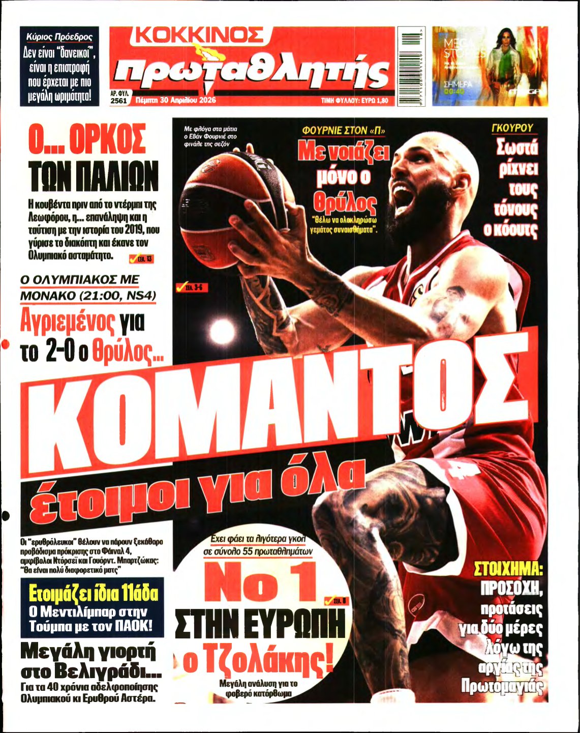 ΠΡΩΤΑΘΛΗΤΗΣ – 30/04/2026