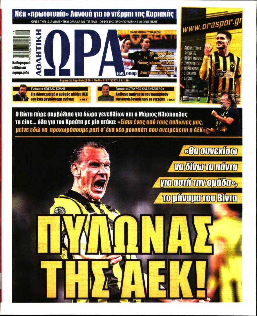 ΩΡΑ ΤΩΝ ΣΠΟΡ – 30/04/2026