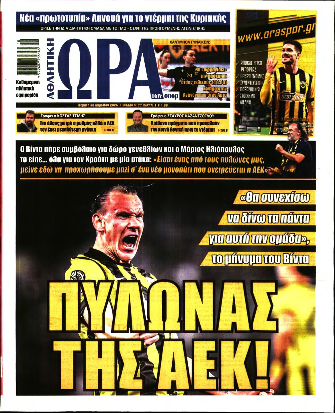 ΩΡΑ ΤΩΝ ΣΠΟΡ – 30/04/2026