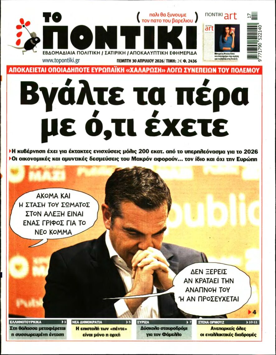 ΤΟ ΠΟΝΤΙΚΙ – 30/04/2026