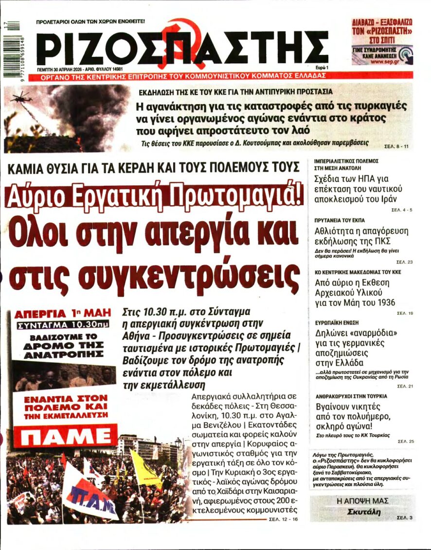 ΡΙΖΟΣΠΑΣΤΗΣ – 30/04/2026