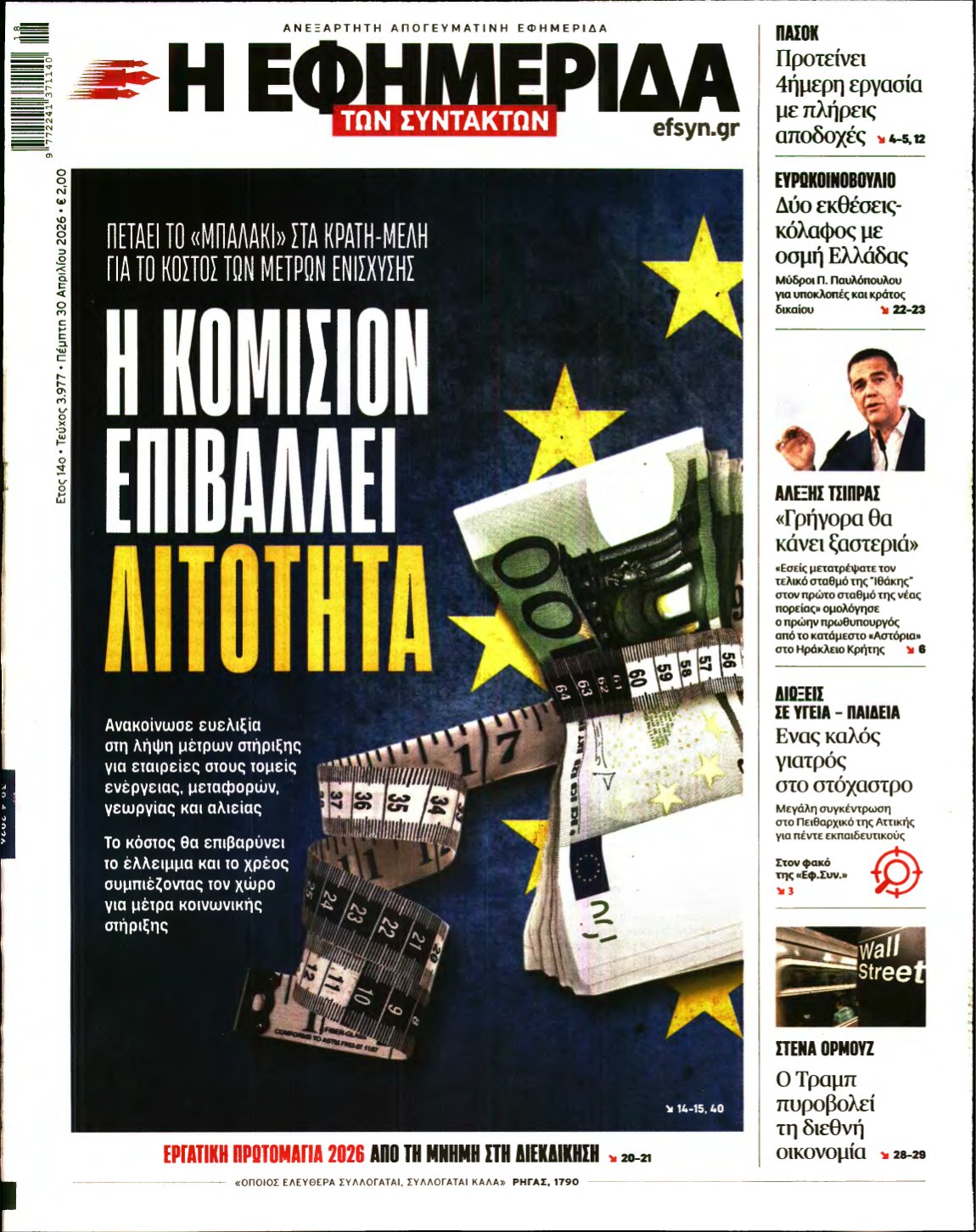 Η ΕΦΗΜΕΡΙΔΑ ΤΩΝ ΣΥΝΤΑΚΤΩΝ – 30/04/2026