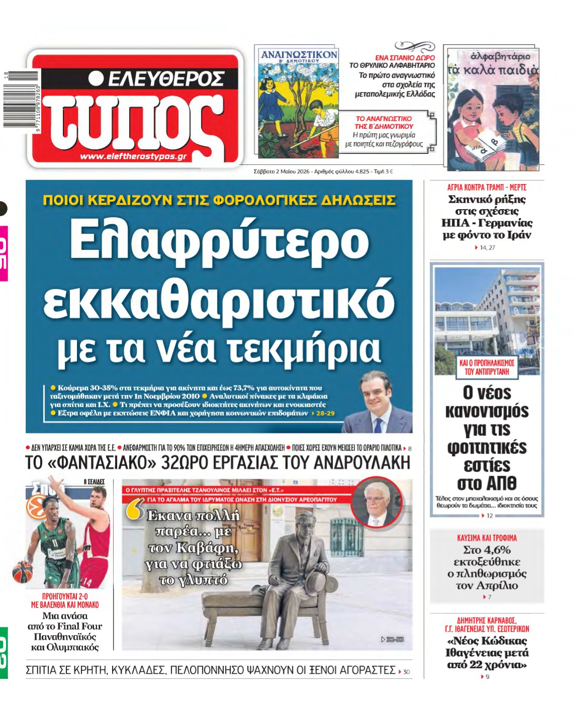 ΕΛΕΥΘΕΡΟΣ ΤΥΠΟΣ – 02/05/2026