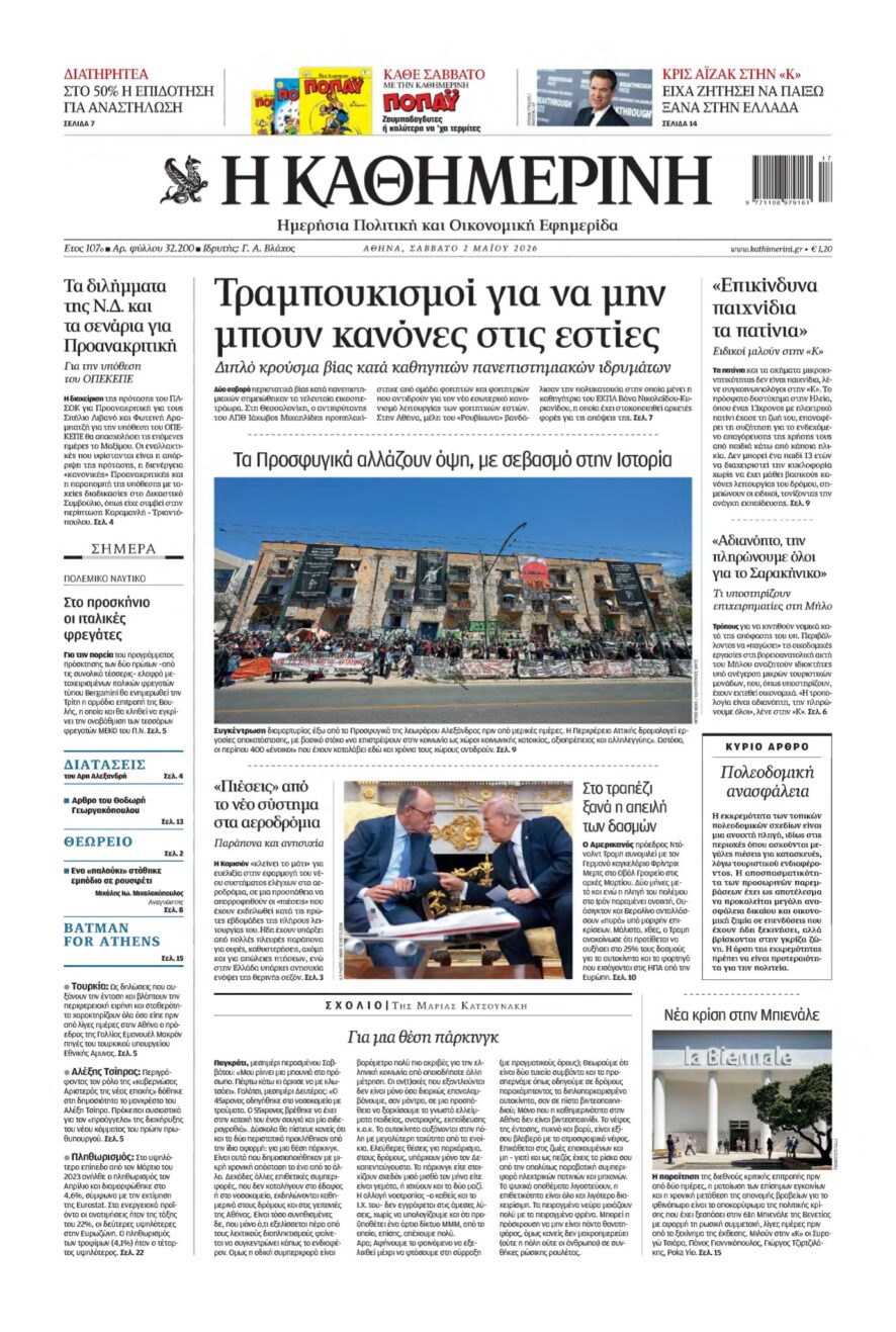 ΚΑΘΗΜΕΡΙΝΗ – 02/05/2026