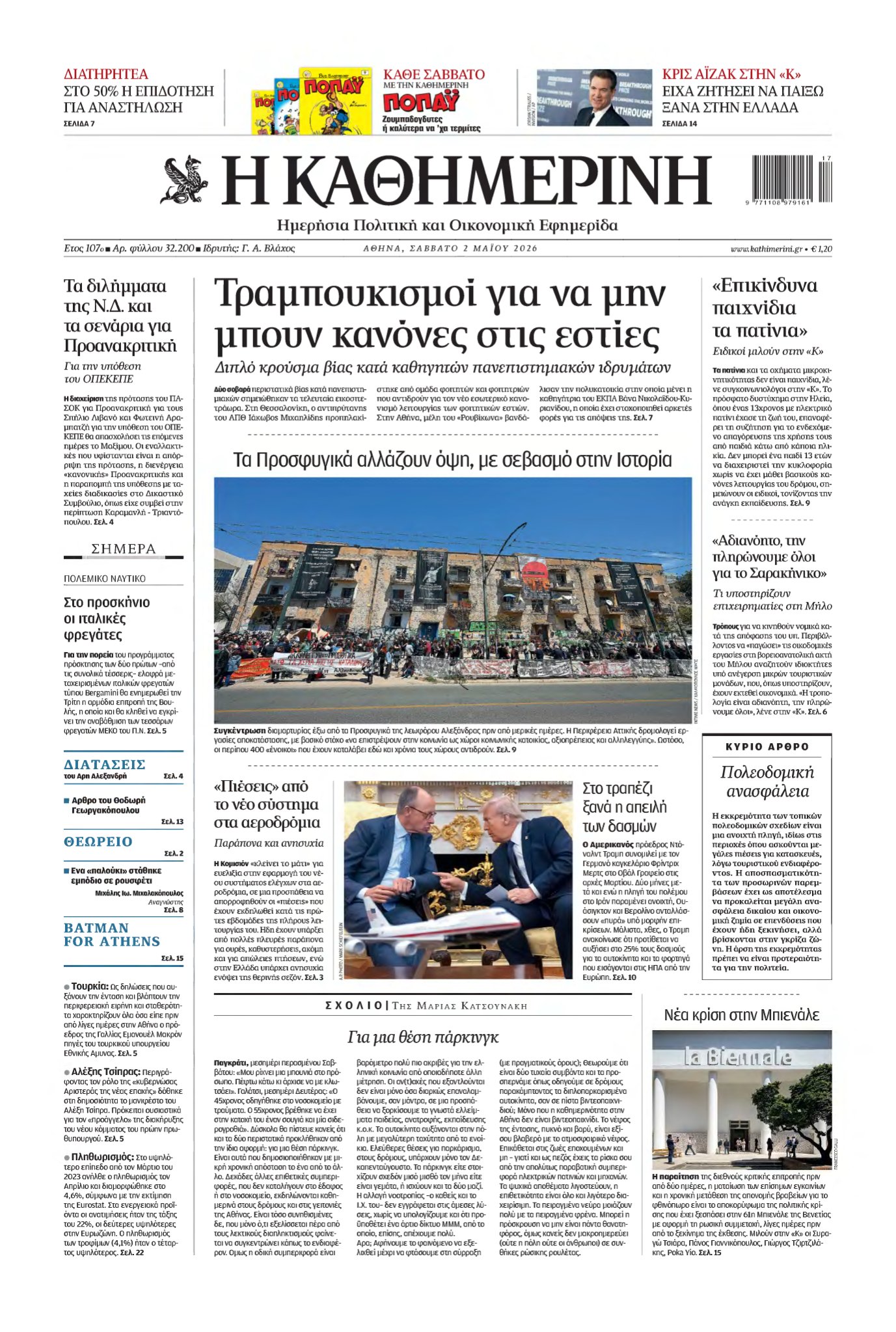 ΚΑΘΗΜΕΡΙΝΗ – 02/05/2026