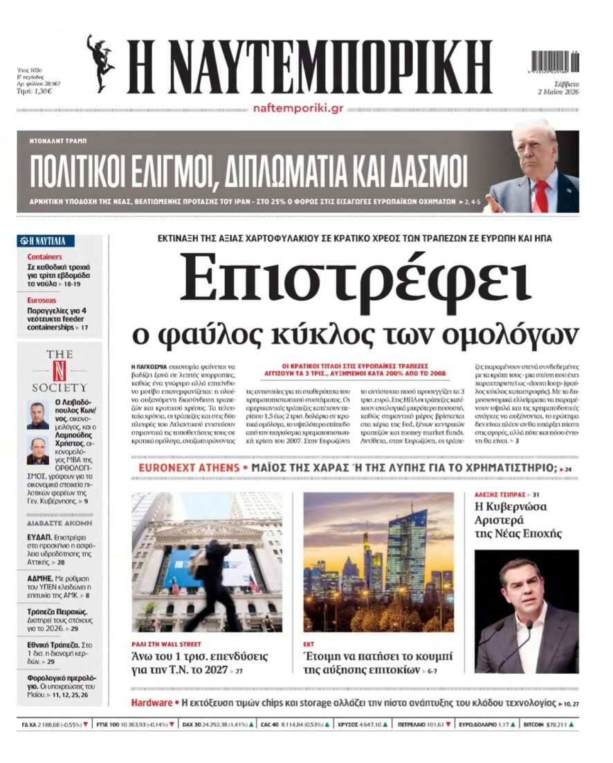 ΝΑΥΤΕΜΠΟΡΙΚΗ – 02/05/2026