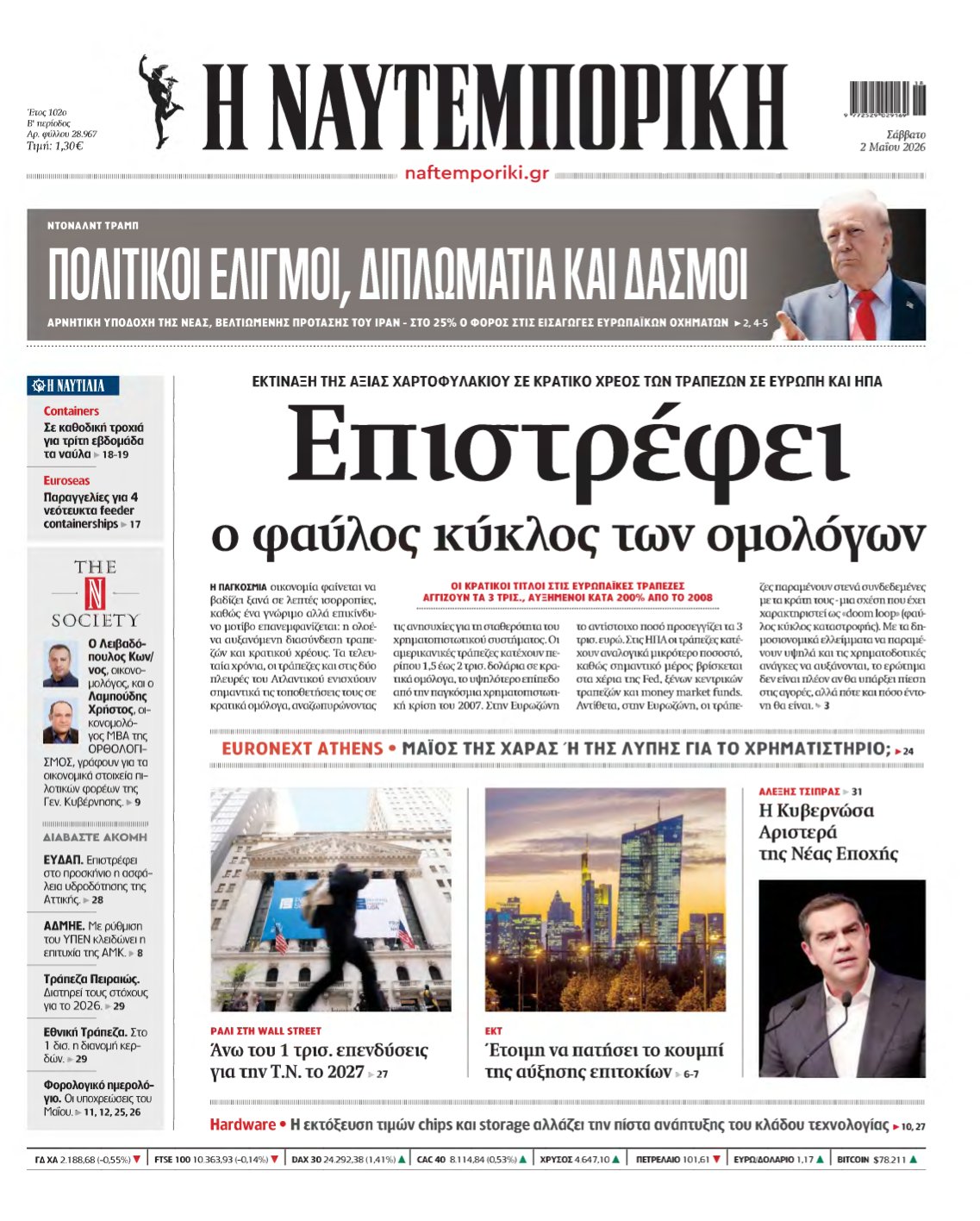 ΝΑΥΤΕΜΠΟΡΙΚΗ – 02/05/2026