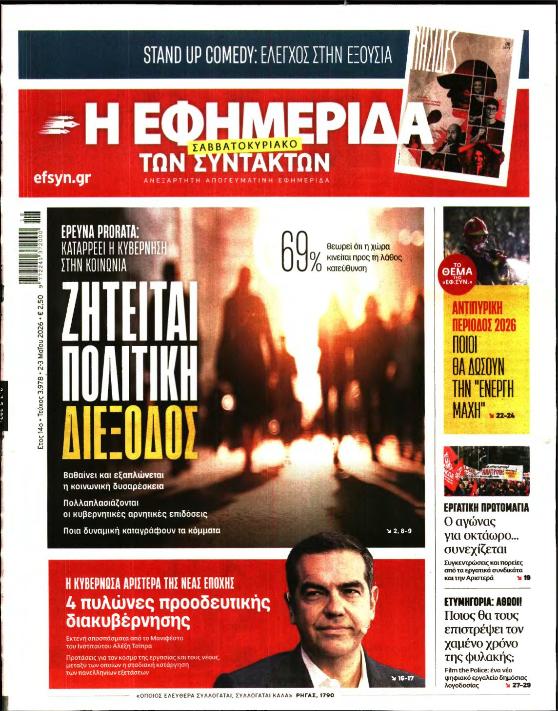 Η ΕΦΗΜΕΡΙΔΑ ΤΩΝ ΣΥΝΤΑΚΤΩΝ – 02/05/2026