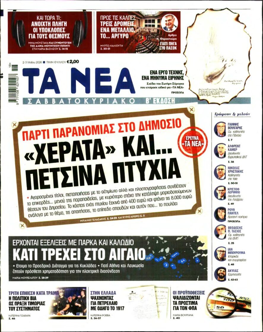 ΤΑ ΝΕΑ – 02/05/2026