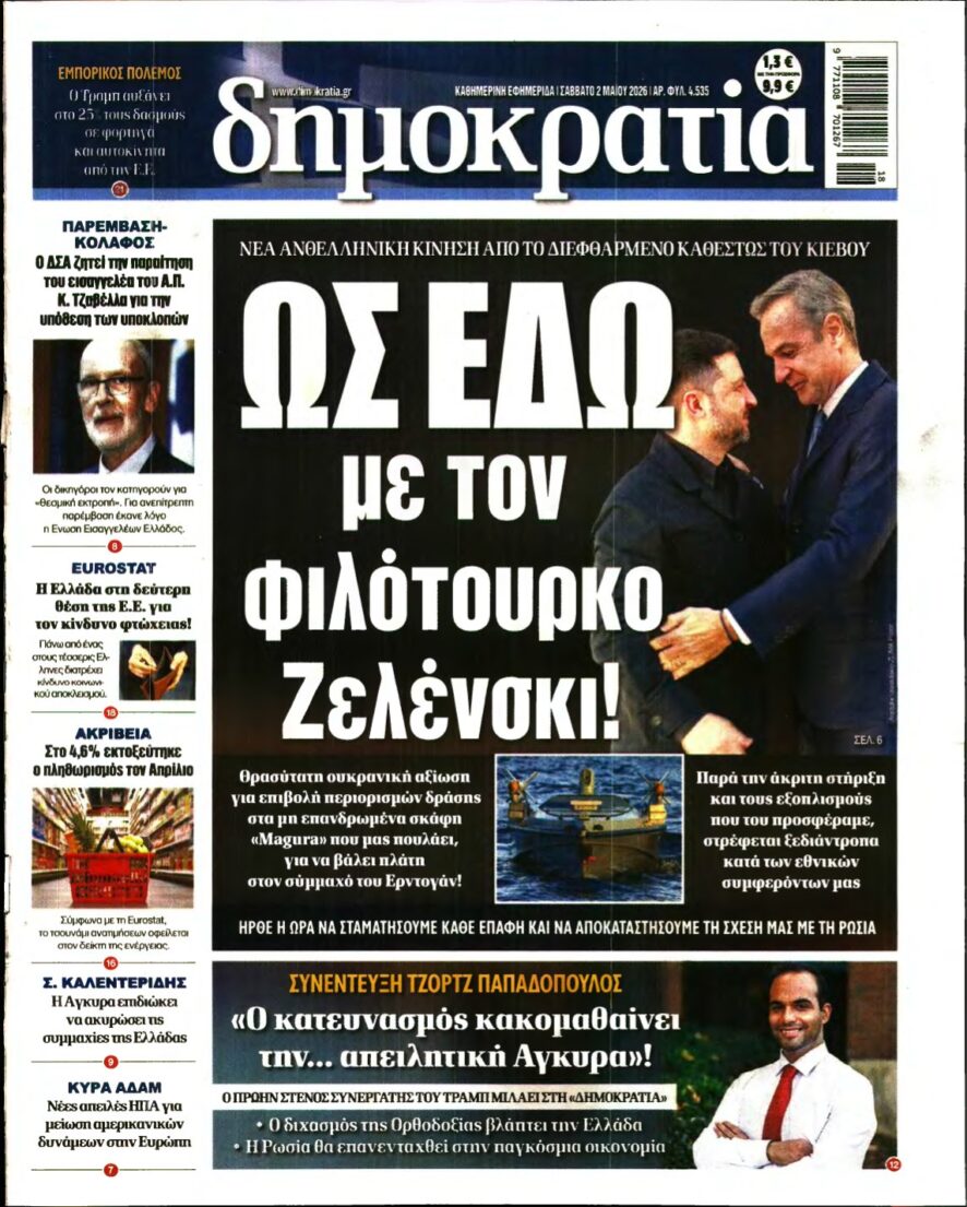 ΔΗΜΟΚΡΑΤΙΑ – 02/05/2026