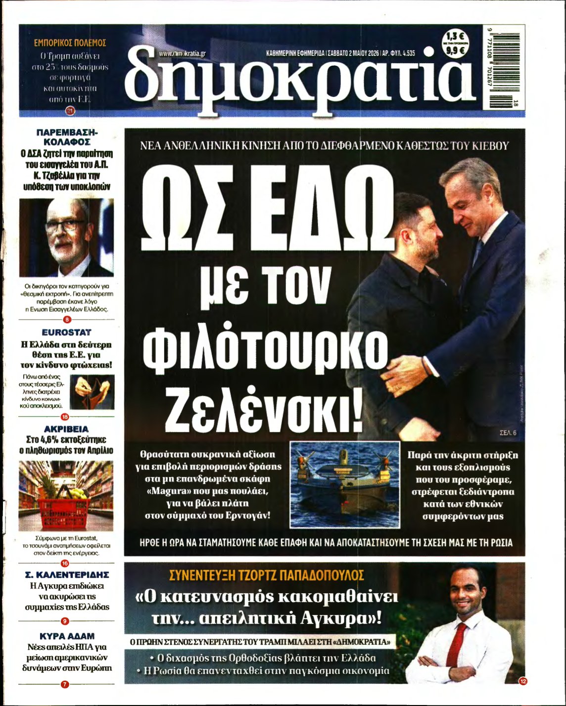 ΔΗΜΟΚΡΑΤΙΑ – 02/05/2026