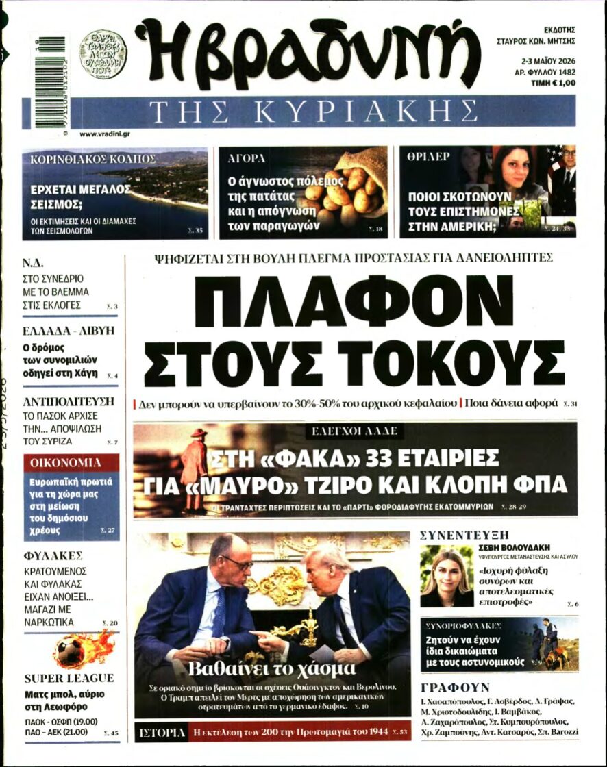 ΒΡΑΔΥΝΗ ΤΗΣ ΚΥΡΙΑΚΗΣ – 02/05/2026