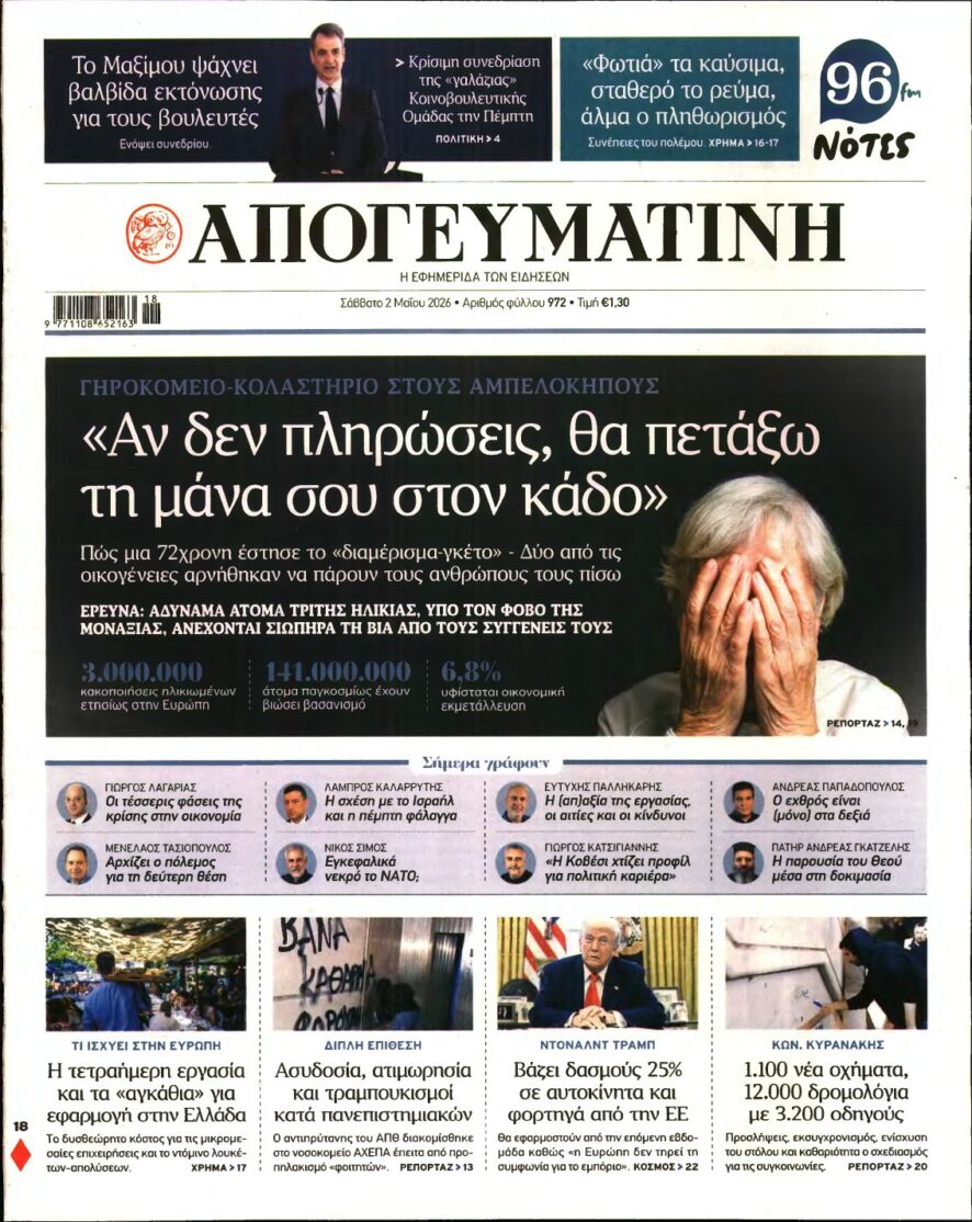 ΑΠΟΓΕΥΜΑΤΙΝΗ – 02/05/2026
