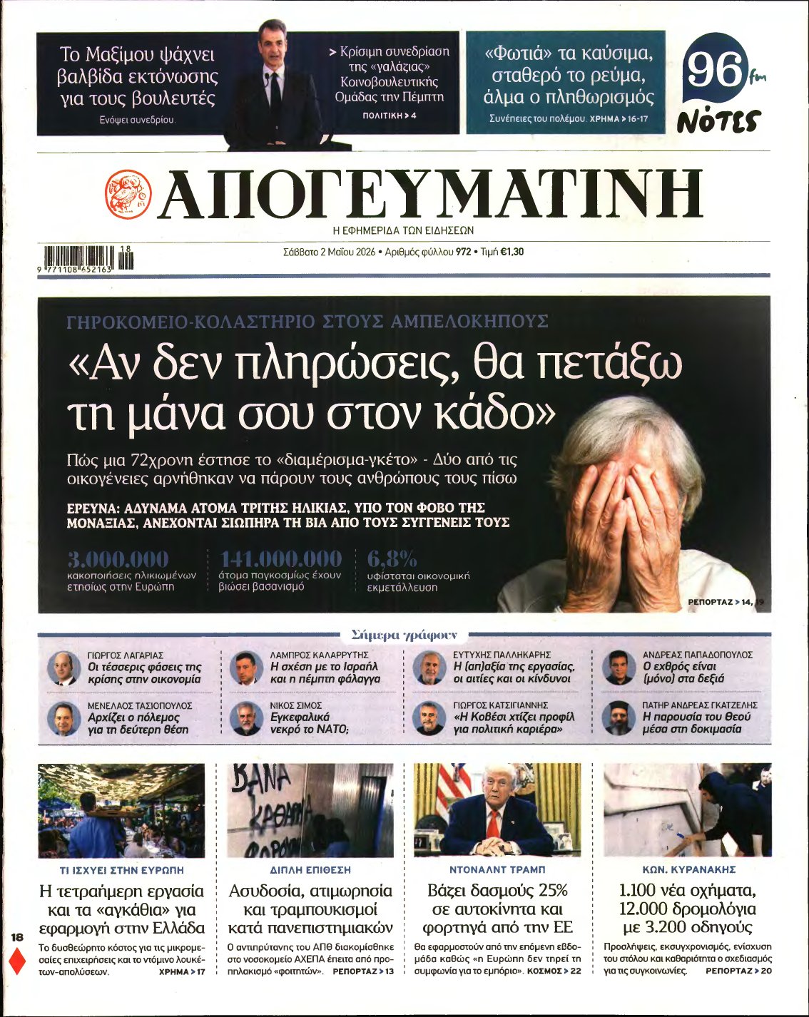 ΑΠΟΓΕΥΜΑΤΙΝΗ – 02/05/2026