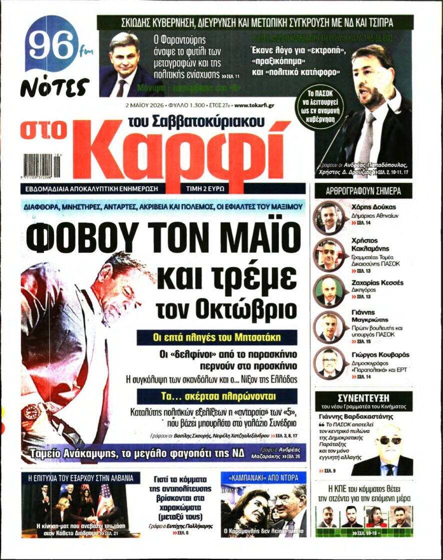 ΚΑΡΦΙ – 02/05/2026