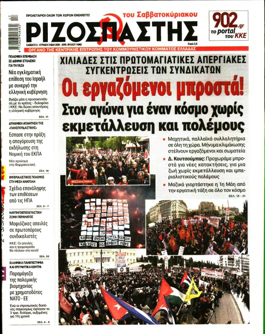 ΡΙΖΟΣΠΑΣΤΗΣ – 02/05/2026