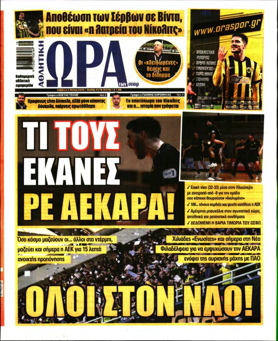 ΩΡΑ ΤΩΝ ΣΠΟΡ – 02/05/2026