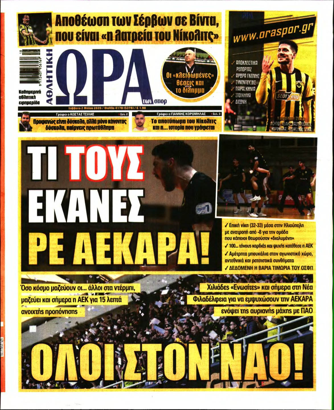 ΩΡΑ ΤΩΝ ΣΠΟΡ – 02/05/2026